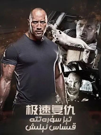 تېز سۈرەتتە قىساس ئېلىش极速复仇