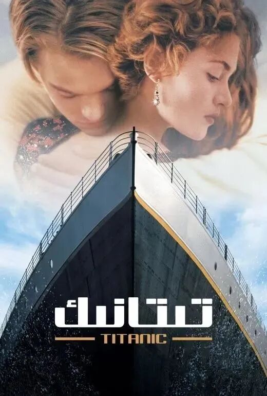 تىتانىك (ئەڭ سۈزۈك) 泰坦尼克号