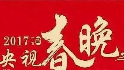 2017鸡年春晚节目单首曝光(问题明星全被毙)