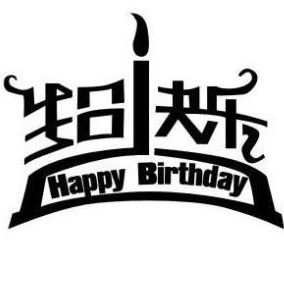 陈冰同学生日快乐!!!