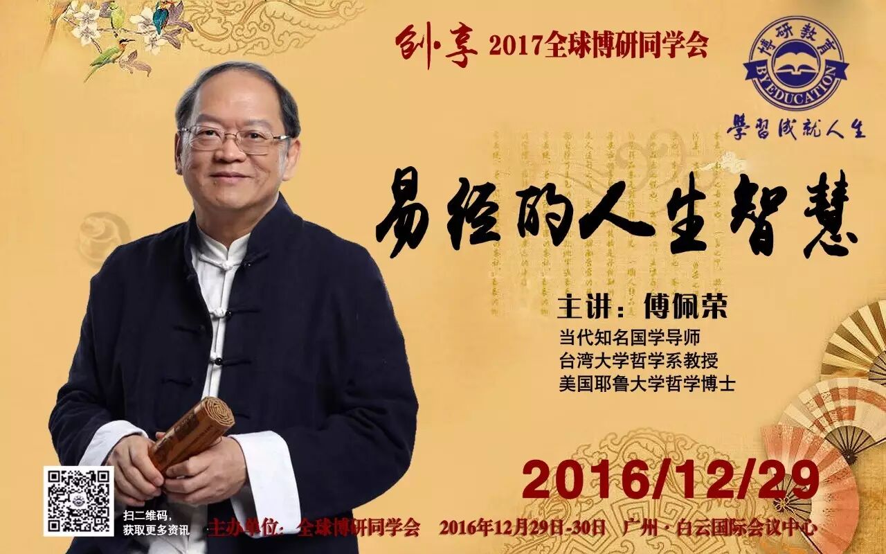 国学导师,台湾大学哲学系教授傅佩荣先生做客广州,主讲《易经的人生
