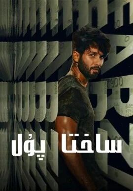 ساختا پۇل