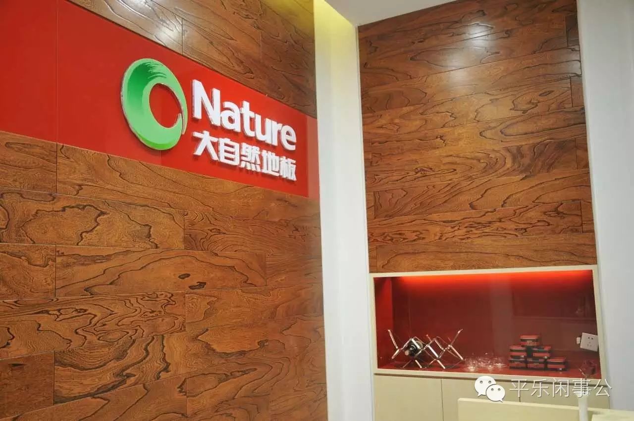 安心地板和大自然地板_大自然木地板廠(chǎng)家地址_生活家地板廠(chǎng)家地址