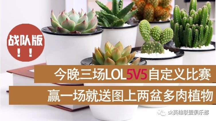 今晚lol5v5自定义赢了送多肉 此次仅限战队5人报名 Sk英雄联盟俱乐部 微信公众号文章阅读 Wemp