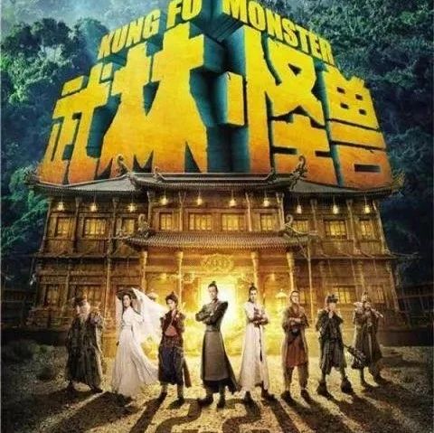 古天乐郭碧婷《武林怪兽》跳舞,携陈学冬周冬雨爆笑,杨超越献唱