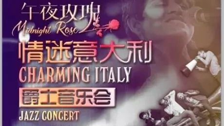 粉丝福利来袭! CRI意大利语携手国家大剧院邀您聆听来自意大利的“午夜玫瑰”