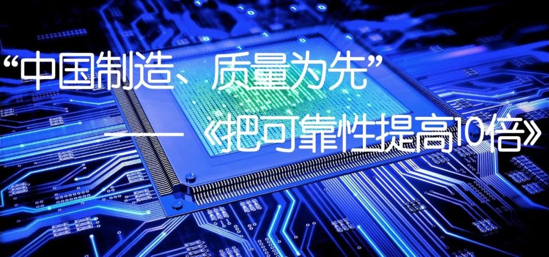 讲座中国制造质量为先把可靠性提高10倍
