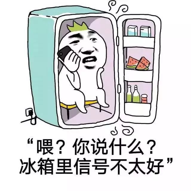 你说什么?冰箱里信号不好