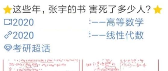 某考研数学老师:张宇的书害死了多少人?