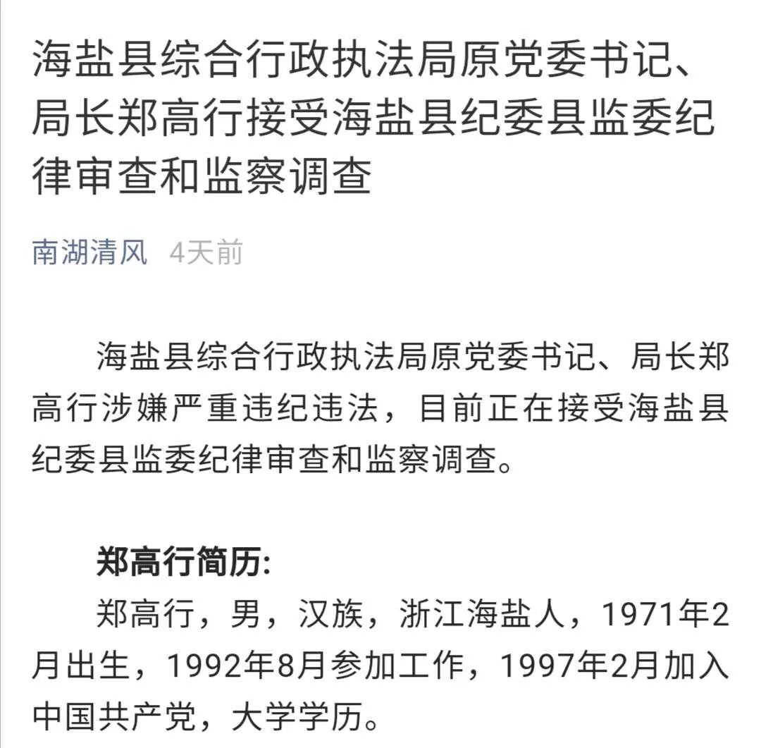 6月29日,嘉兴市纪委官方微信公众号"南湖清风"发出通报,海盐县综合