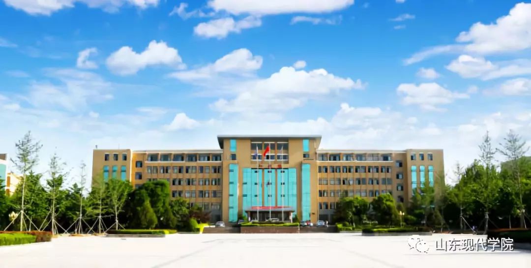 山东现代学院,了解一下