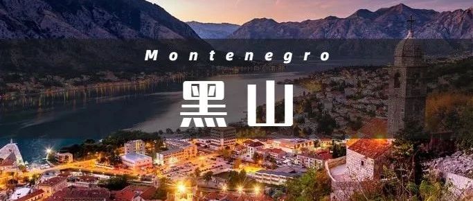 黑山，除了准欧盟标签，投资人还想知道些什么？
