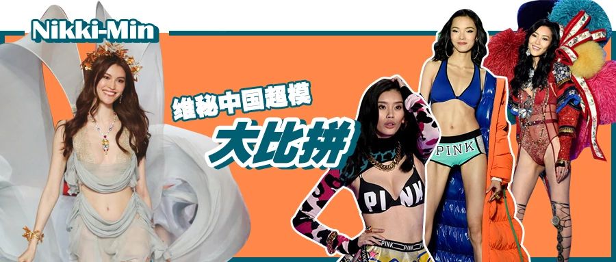 中国超模历届维密大秀look大比拼?看这篇足以
