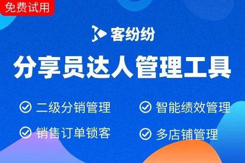 客纷纷分享员达人管理工具
