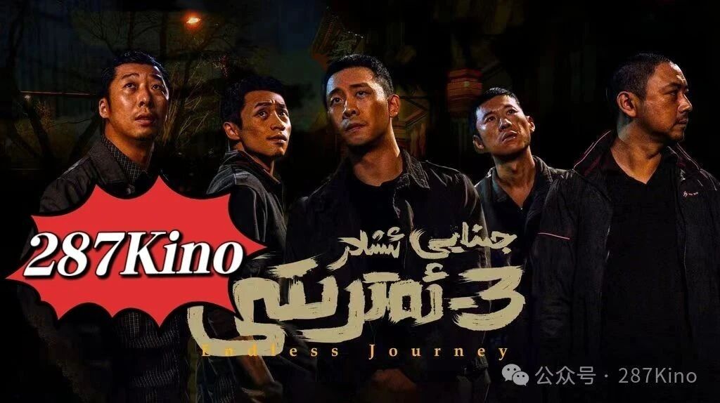 جىنايى ئىشلار 3-ئەترىتى|ۋەھشى