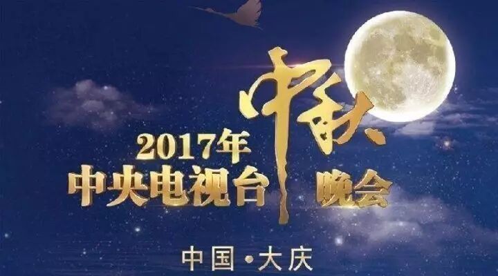 全程回放 | 2017央视中秋晚会