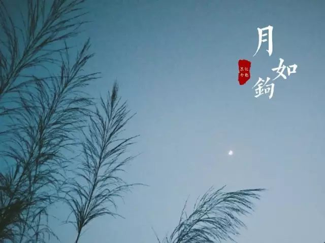 月如钩 一轮秋月悬如钩,清寒千年照旧愁.