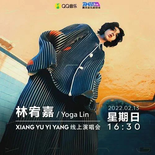 惊喜来临 | 林宥嘉XIANGYUYIYANG线上演唱会来了!