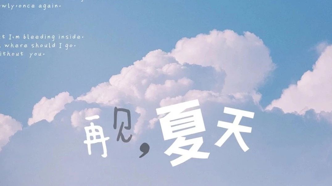 音乐推荐 | 2018的夏,再见