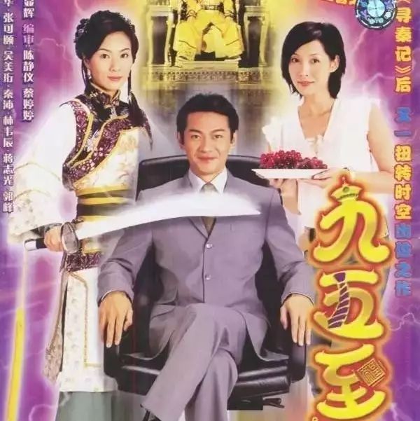 穿越剧【九五至尊】2003年香港江华,张可颐