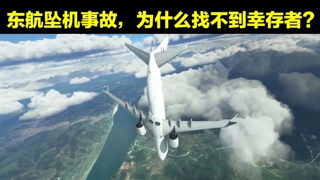 东航事故人的尸体怎么没了