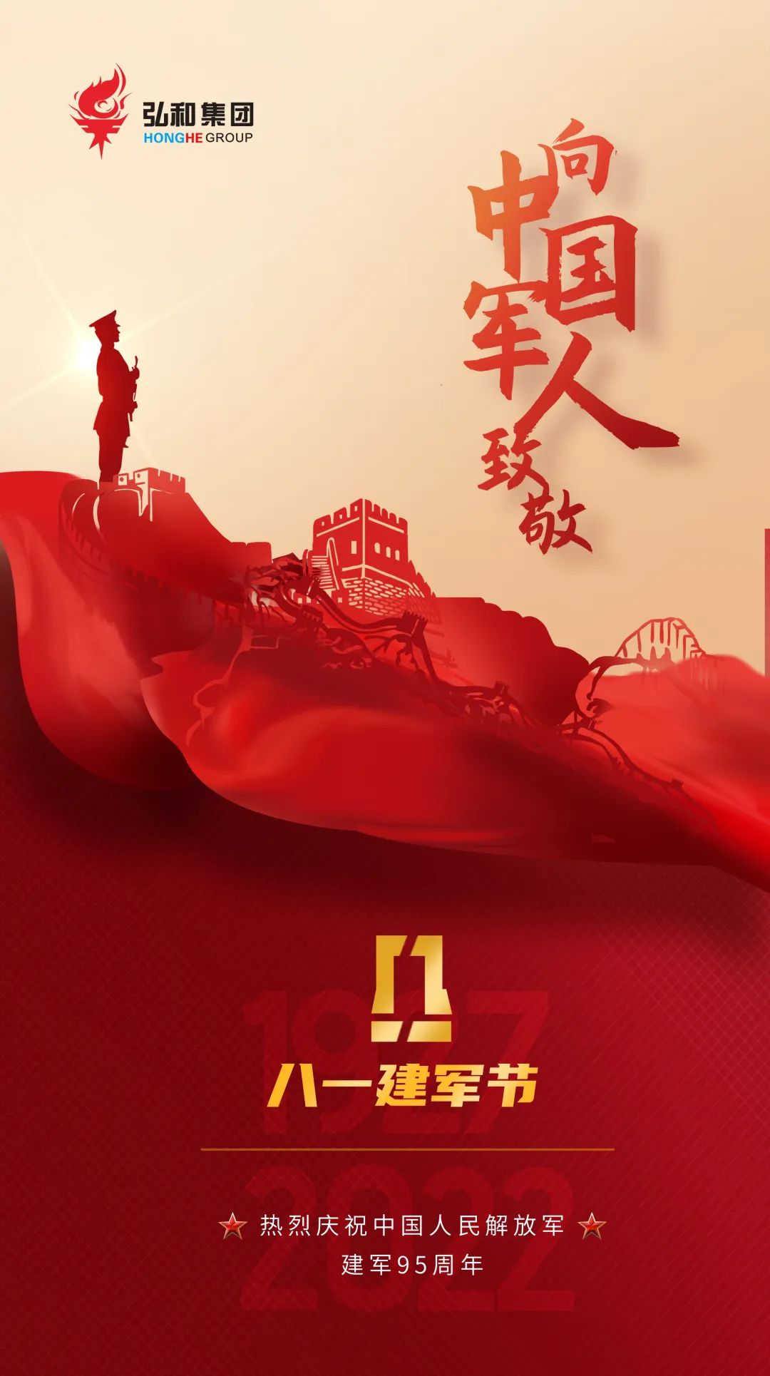 八一建军节|弘和集团向中国军人致敬