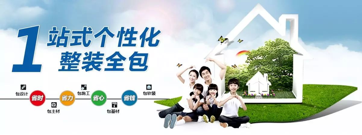 "一站式整装全包"给你环保健康的家!
