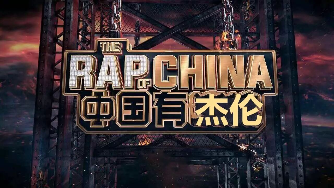 我周杰棍的双截伦一棒抡翻《中国有嘻哈》