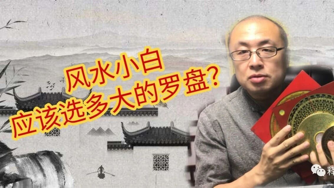 风水基础：罗盘的尺寸及优缺点