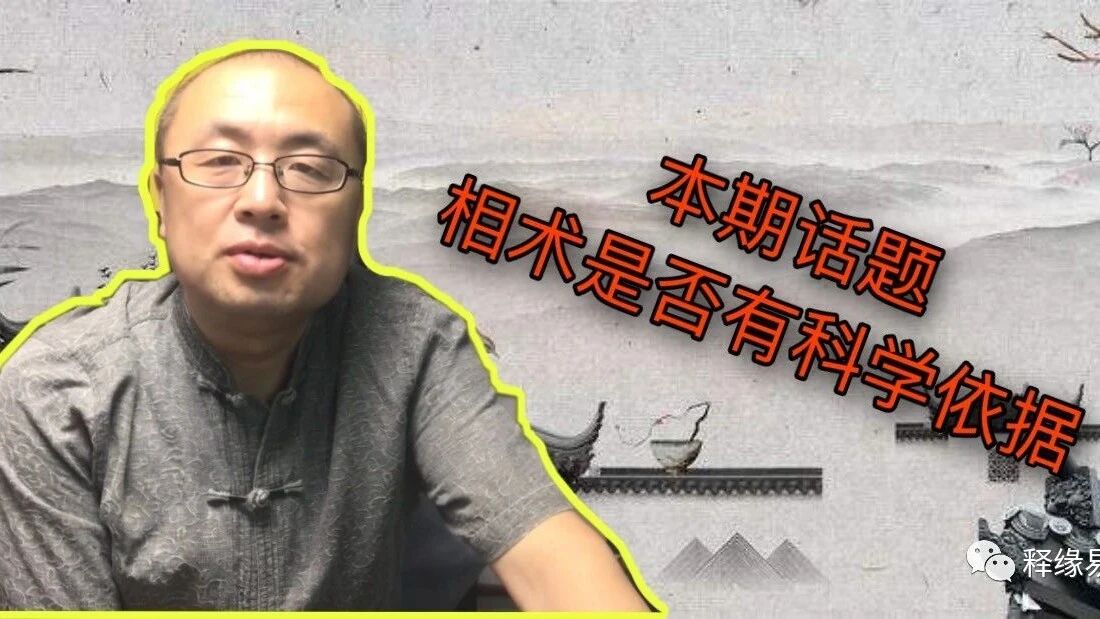 相术：以科学精神看，相术是否具有科学基础