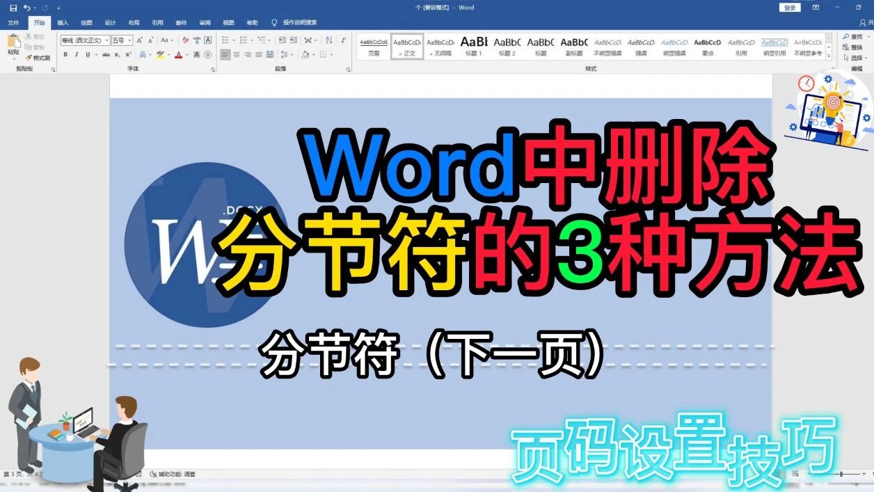 分节符怎么删除