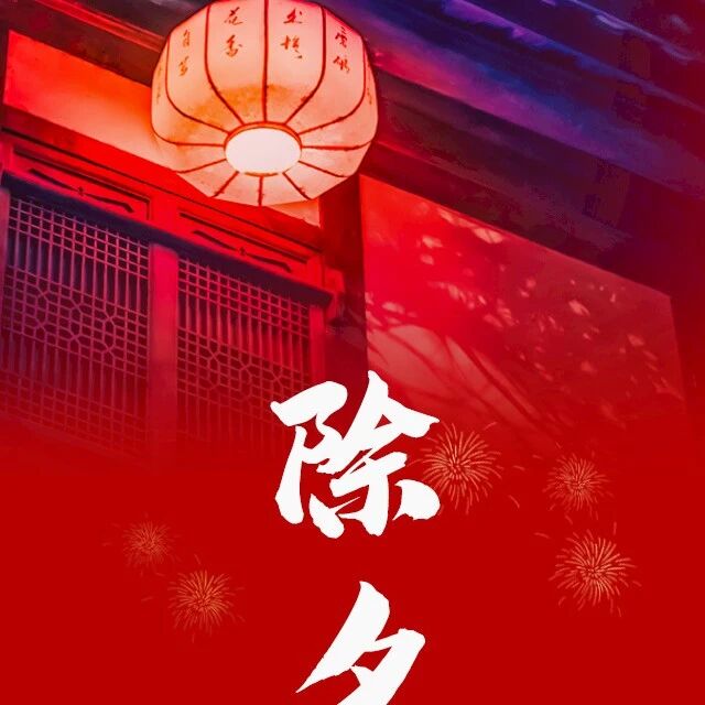 除夕|除掉生命中的负能量，愿来年的每一个日日夜夜六时吉祥
