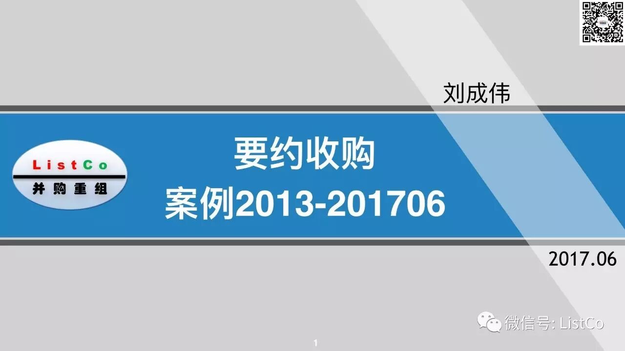 要约收购案例13 1706 Listco 微信公众号文章