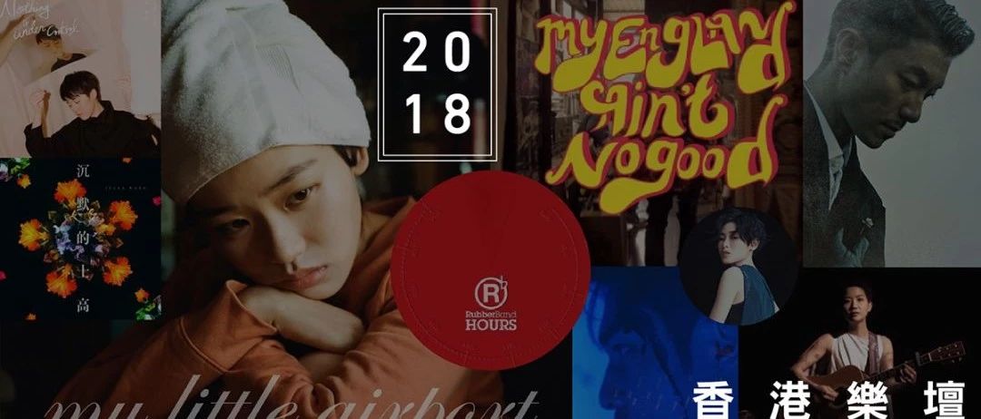 [年度回顾]2018全年度20大我最喜爱的香港歌曲