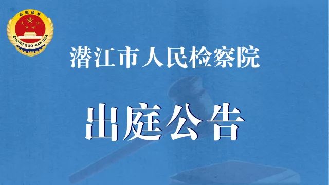 (506)潜江市人民检察院出庭公告 2017/12/26