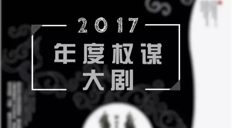 2017 调研部年度权谋大戏重磅来袭 !