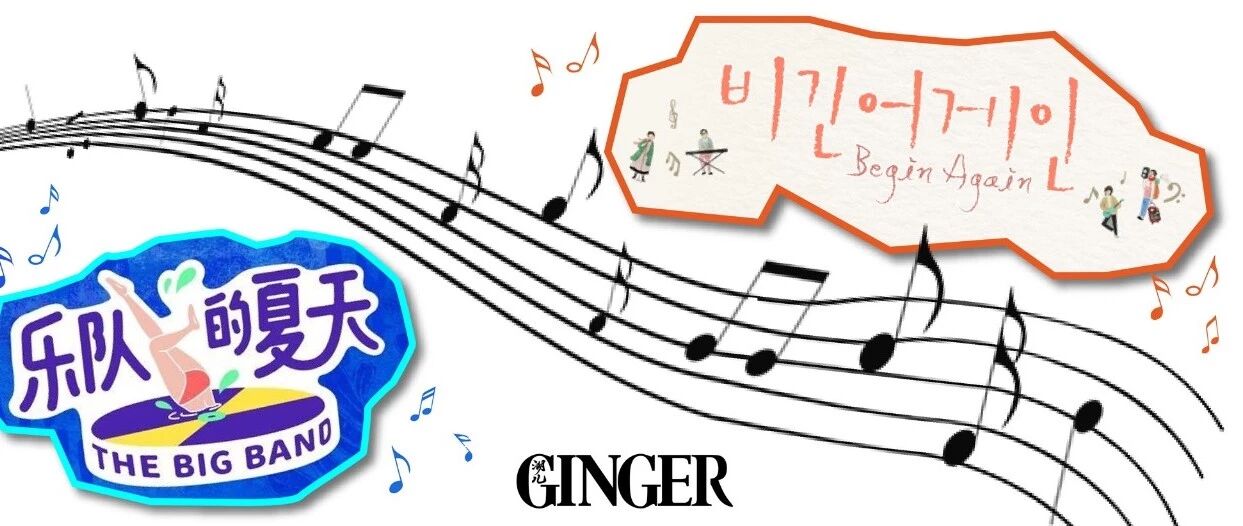 治愈系夏天,少不了这两个下饭音乐综艺