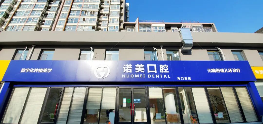 怎么选洁牙器械【诺美口腔·4店适用】49.9元享洁牙套餐：口腔健康档案、全口口腔问题诊断、无菌治疗器械、成人超声波洁牙...._https://www.jmylbn.com_新闻资讯_第23张