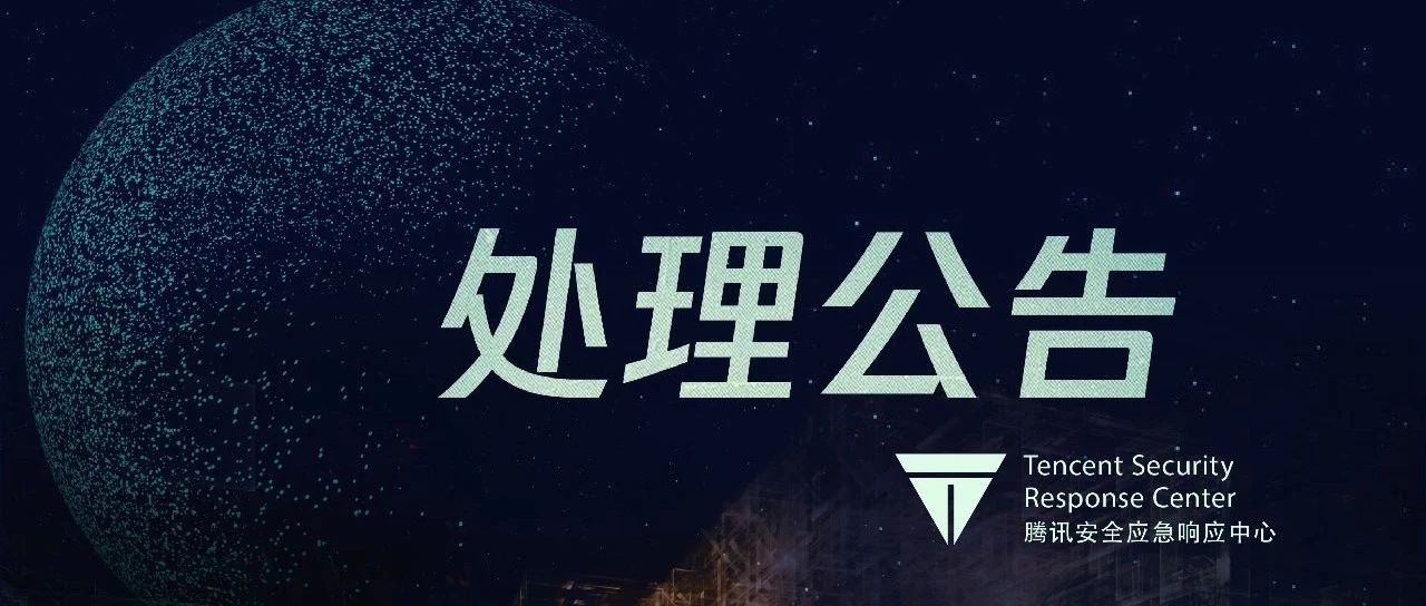 处理公告|2018年12月腾讯外部安全报告处理公告