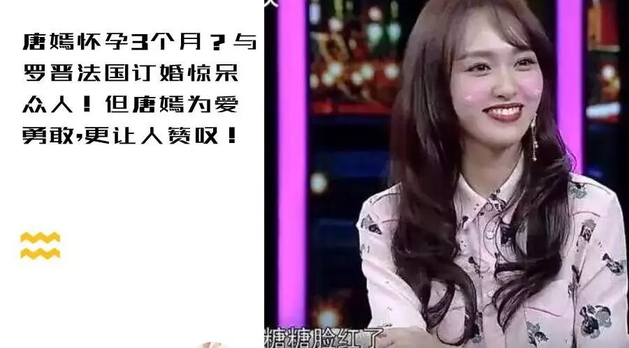 唐嫣怀孕3个月?与罗晋法国订婚惊呆众人!但唐嫣为爱勇敢,更让人赞叹!