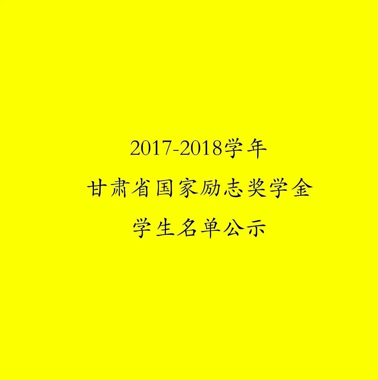 【公示】2017-2018学年“甘肃省​国家励志奖学金获奖学生”名单公示