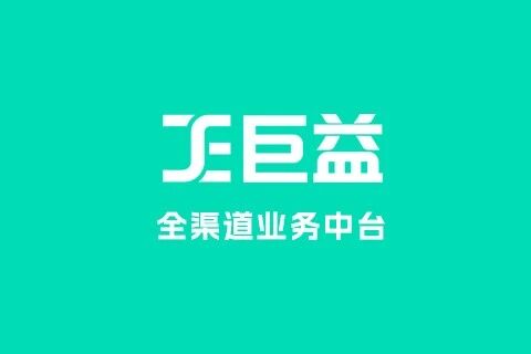 巨益OMS全渠道电商中台