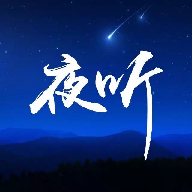 【夜听】往前走