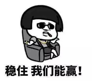 一定要淡定,要拿出一种老子见过大世面的状态,别慌,稳住,相信我们能赢