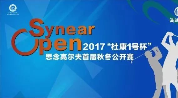 赛事公告丨2017“杜康1号杯”思念高尔夫首届秋冬公开赛第四轮成绩公告