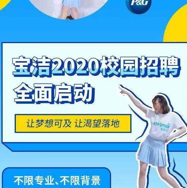 【校招】针对18-20届 不限专业 | 宝洁销售部秋招杭州站