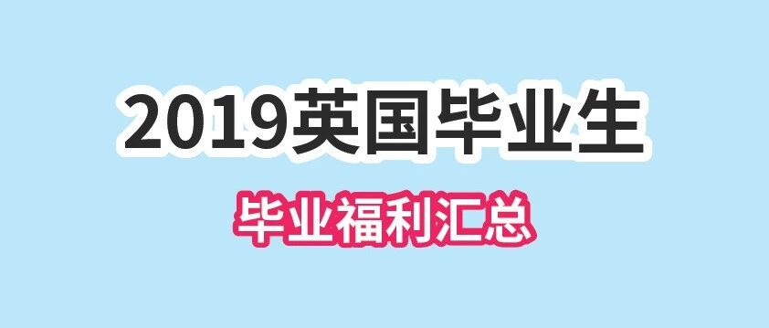 2019英国毕业生福利汇总（持续更新ing）