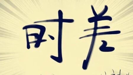 留学英国，如何倒时差?