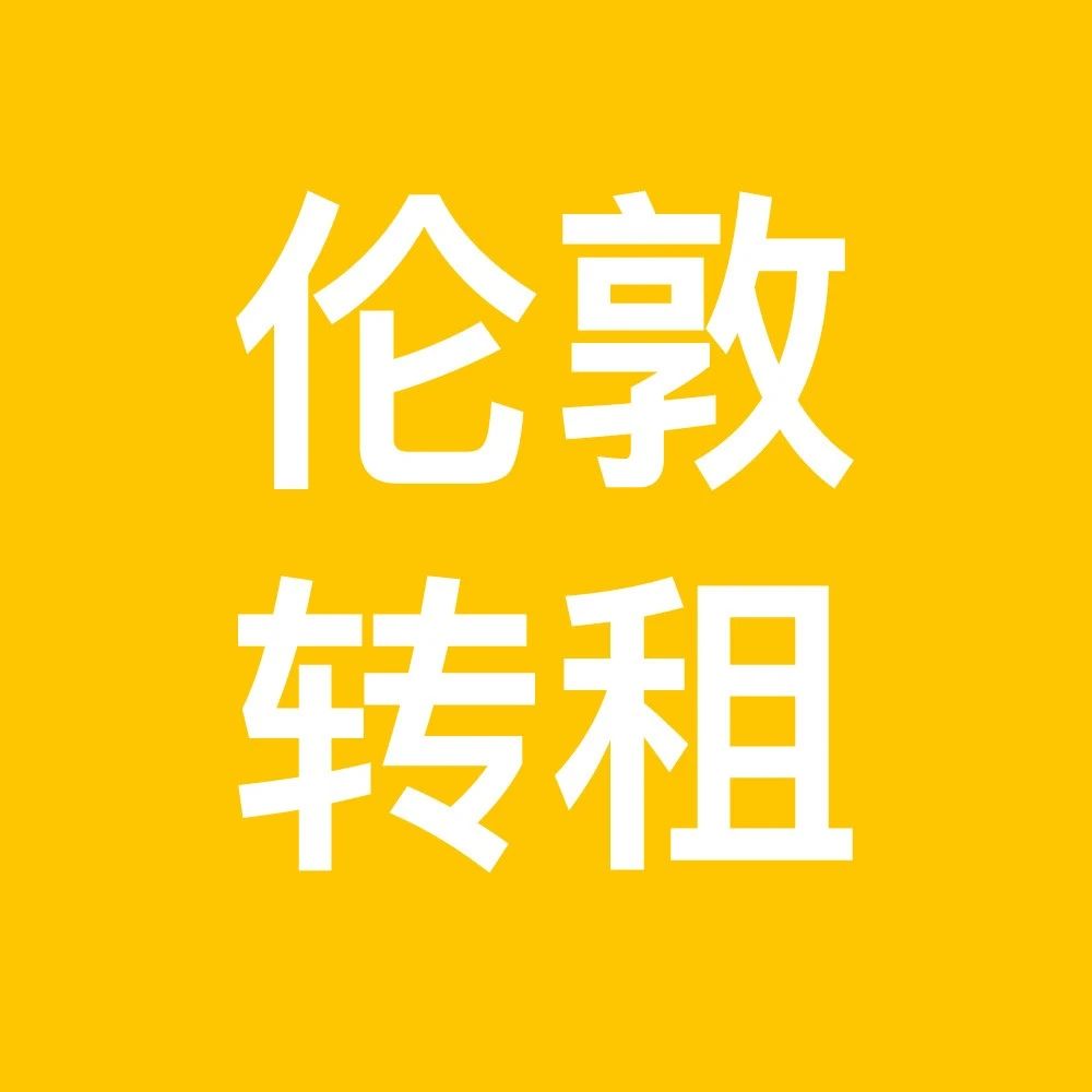 9月13日 | 伦敦租房 | 伦敦转租 | 伦敦短租 | 伦敦洪玮学长(原租房君) | 伦敦公寓租房信息汇总