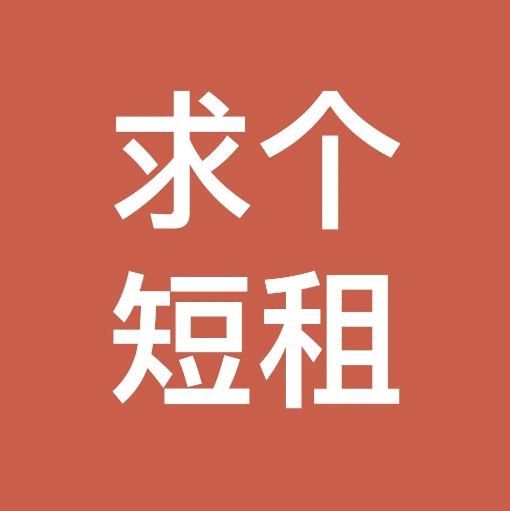9月13日 | 英国求租 | 求短租 | 求9月-1月房源 | 求毕业过渡短租
